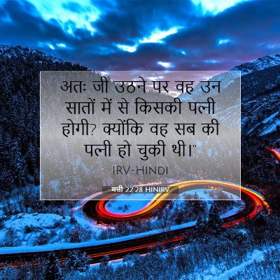 Picture 07 - मत्ती 22:28 HINIRV - अतः जी उठने पर वह - Bible Verse Picture