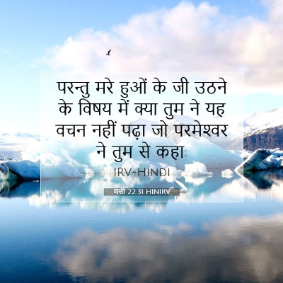 Picture 07 - मत्ती 22:31 HINIRV - परन्तु मरे हुओं के - Bible Verse Picture