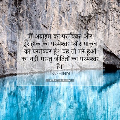 Picture 07 - मत्ती 22:32 HINIRV - ‘मैं अब्राहम का - Bible Verse Picture