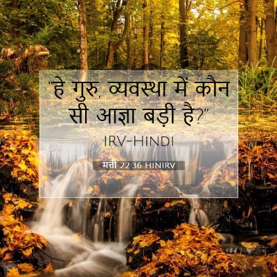Picture 07 - मत्ती 22:36 HINIRV - “हे गुरु, व्यवस्था - Bible Verse Picture