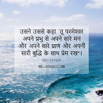 Picture 07 - मत्ती 22:37 HINIRV - उसने उससे कहा, “तू - Bible Verse Picture