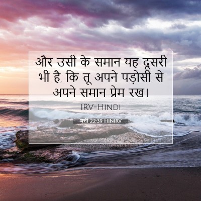 Picture 07 - मत्ती 22:39 HINIRV - और उसी के समान यह - Bible Verse Picture