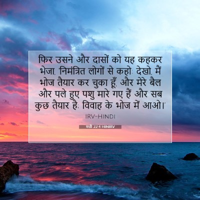 Picture 07 - मत्ती 22:4 HINIRV - फिर उसने और दासों - Bible Verse Picture