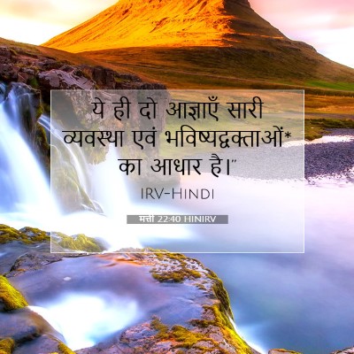 Picture 07 - मत्ती 22:40 HINIRV - ये ही दो आज्ञाएँ - Bible Verse Picture