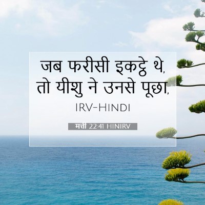 Picture 07 - मत्ती 22:41 HINIRV - जब फरीसी इकट्ठे थे, - Bible Verse Picture