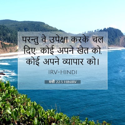 Picture 07 - मत्ती 22:5 HINIRV - परन्तु वे उपेक्षा - Bible Verse Picture