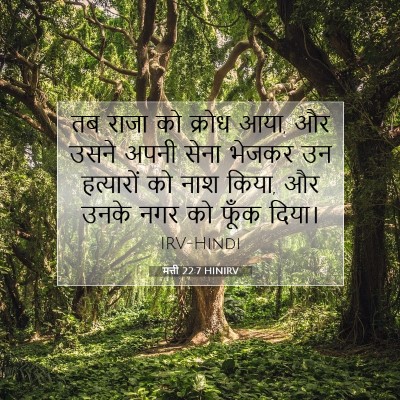 Picture 07 - मत्ती 22:7 HINIRV - तब राजा को क्रोध - Bible Verse Picture