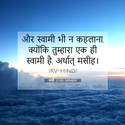Picture 07 - मत्ती 23:10 HINIRV - और स्वामी भी न - Bible Verse Picture