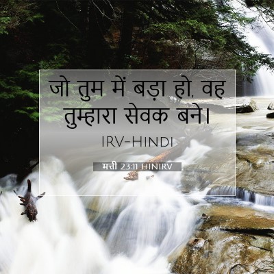 Picture 07 - मत्ती 23:11 HINIRV - जो तुम में बड़ा हो, - Bible Verse Picture