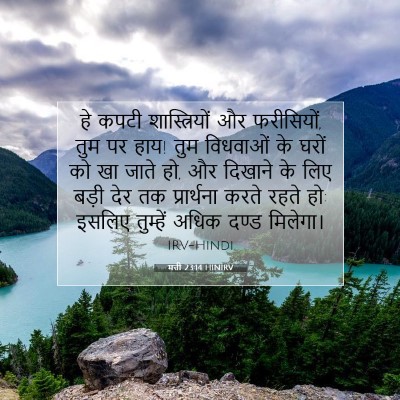 Picture 07 - मत्ती 23:14 HINIRV - हे कपटी - Bible Verse Picture