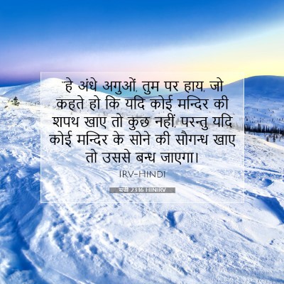 Picture 07 - मत्ती 23:16 HINIRV - “हे अंधे अगुओं, तुम - Bible Verse Picture