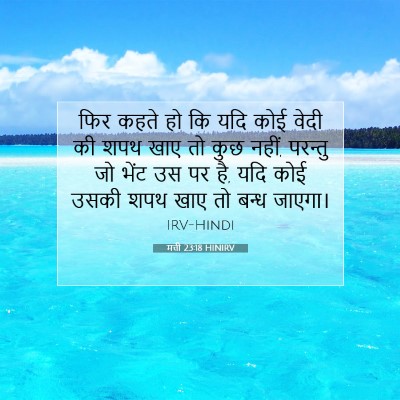 Picture 07 - मत्ती 23:18 HINIRV - फिर कहते हो कि यदि - Bible Verse Picture