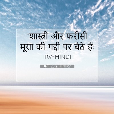 Picture 07 - मत्ती 23:2 HINIRV - “शास्त्री और - Bible Verse Picture