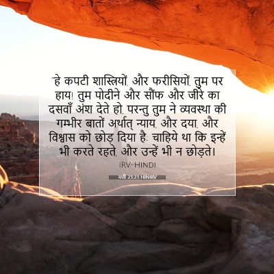 Picture 07 - मत्ती 23:23 HINIRV - “हे कपटी - Bible Verse Picture