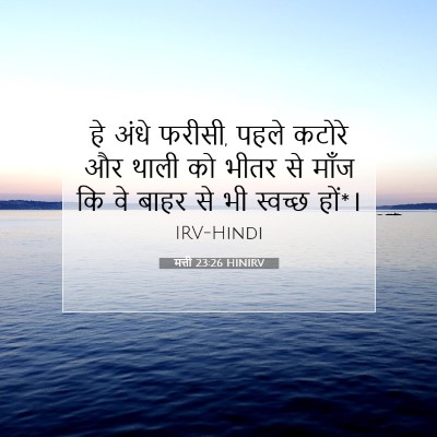 Picture 07 - मत्ती 23:26 HINIRV - हे अंधे फरीसी, पहले - Bible Verse Picture