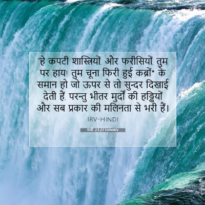 Picture 07 - मत्ती 23:27 HINIRV - “हे कपटी - Bible Verse Picture