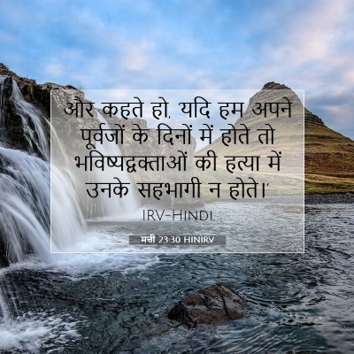 Picture 07 - मत्ती 23:30 HINIRV - और कहते हो, ‘यदि हम - Bible Verse Picture