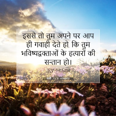 Picture 07 - मत्ती 23:31 HINIRV - इससे तो तुम अपने पर - Bible Verse Picture