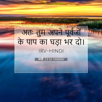 Picture 07 - मत्ती 23:32 HINIRV - अतः तुम अपने - Bible Verse Picture