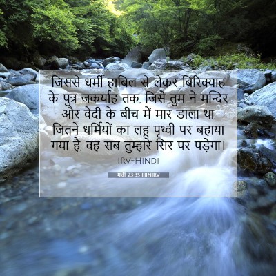 Picture 07 - मत्ती 23:35 HINIRV - जिससे धर्मी हाबिल - Bible Verse Picture