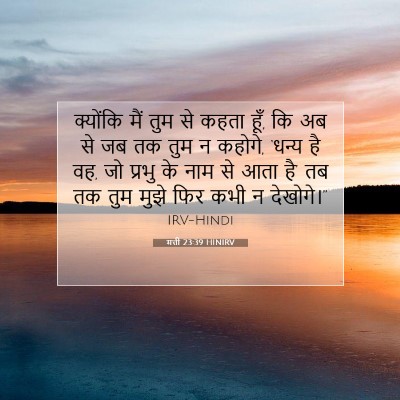 Picture 07 - मत्ती 23:39 HINIRV - क्योंकि मैं तुम से - Bible Verse Picture