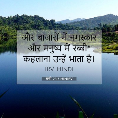 Picture 07 - मत्ती 23:7 HINIRV - और बाजारों में - Bible Verse Picture
