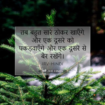 Picture 07 - मत्ती 24:10 HINIRV - तब बहुत सारे ठोकर - Bible Verse Picture