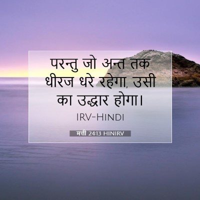 Picture 07 - मत्ती 24:13 HINIRV - परन्तु जो अन्त तक - Bible Verse Picture