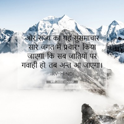 Picture 07 - मत्ती 24:14 HINIRV - और राज्य का यह - Bible Verse Picture