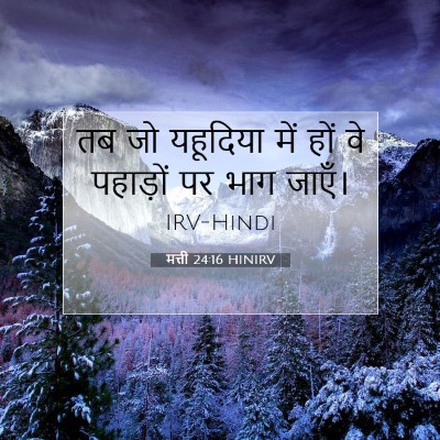 Picture 07 - मत्ती 24:16 HINIRV - तब जो यहूदिया में - Bible Verse Picture
