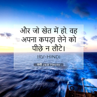 Picture 07 - मत्ती 24:18 HINIRV - और जो खेत में हो, वह - Bible Verse Picture