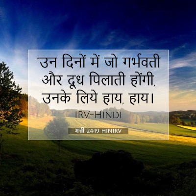 Picture 07 - मत्ती 24:19 HINIRV - “उन दिनों में जो - Bible Verse Picture