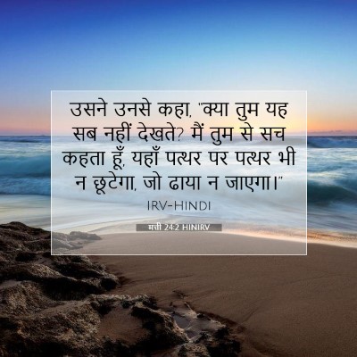Picture 07 - मत्ती 24:2 HINIRV - उसने उनसे कहा, - Bible Verse Picture