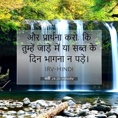Picture 07 - मत्ती 24:20 HINIRV - और प्रार्थना करो; - Bible Verse Picture