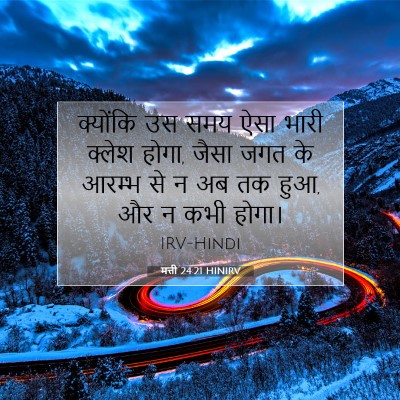 Picture 07 - मत्ती 24:21 HINIRV - क्योंकि उस समय ऐसा - Bible Verse Picture