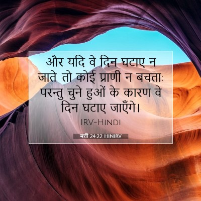 Picture 07 - मत्ती 24:22 HINIRV - और यदि वे दिन घटाए - Bible Verse Picture