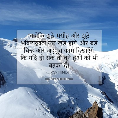 Picture 07 - मत्ती 24:24 HINIRV - “क्योंकि झूठे - Bible Verse Picture