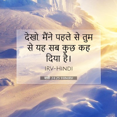 Picture 07 - मत्ती 24:25 HINIRV - देखो, मैंने पहले से - Bible Verse Picture
