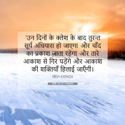 Picture 07 - मत्ती 24:29 HINIRV - “उन दिनों के क्लेश - Bible Verse Picture
