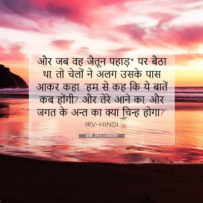 Picture 07 - मत्ती 24:3 HINIRV - और जब वह जैतून - Bible Verse Picture