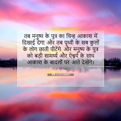 Picture 07 - मत्ती 24:30 HINIRV - तब मनुष्य के पुत्र - Bible Verse Picture