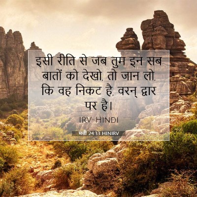 Picture 07 - मत्ती 24:33 HINIRV - इसी रीति से जब तुम - Bible Verse Picture