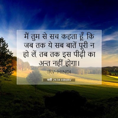 Picture 07 - मत्ती 24:34 HINIRV - मैं तुम से सच कहता - Bible Verse Picture