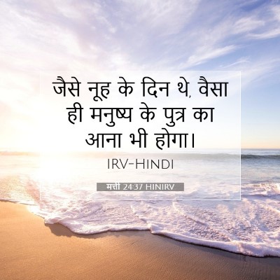 Picture 07 - मत्ती 24:37 HINIRV - जैसे नूह के दिन थे, - Bible Verse Picture