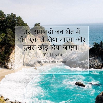 Picture 07 - मत्ती 24:40 HINIRV - उस समय दो जन खेत - Bible Verse Picture