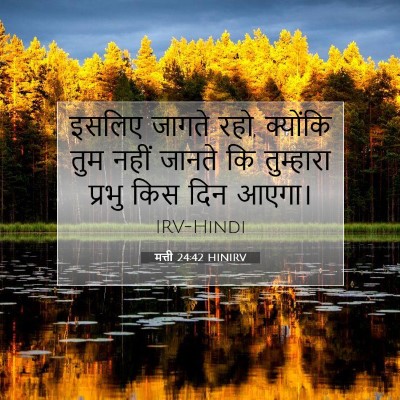 Picture 07 - मत्ती 24:42 HINIRV - इसलिए जागते रहो, - Bible Verse Picture