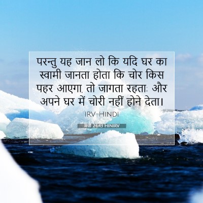 Picture 07 - मत्ती 24:43 HINIRV - परन्तु यह जान लो कि - Bible Verse Picture