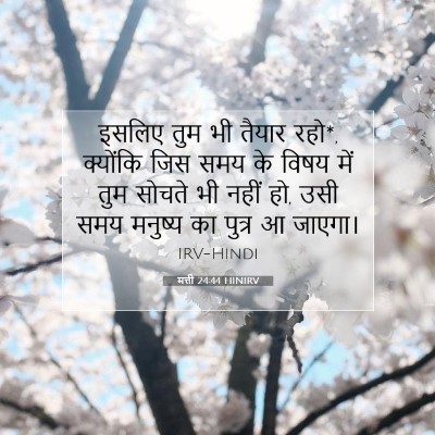 Picture 07 - मत्ती 24:44 HINIRV - इसलिए तुम भी तैयार - Bible Verse Picture