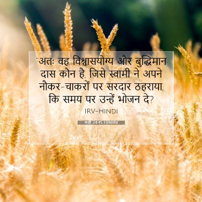 Picture 07 - मत्ती 24:45 HINIRV - “अतः वह - Bible Verse Picture