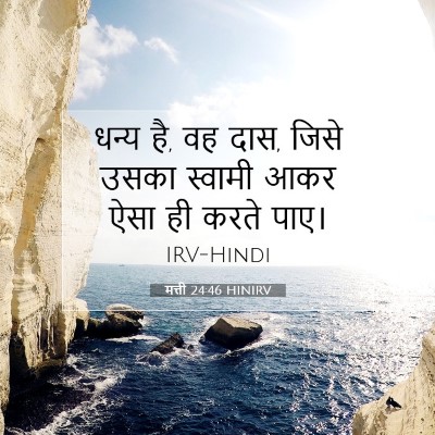 Picture 07 - मत्ती 24:46 HINIRV - धन्य है, वह दास, - Bible Verse Picture